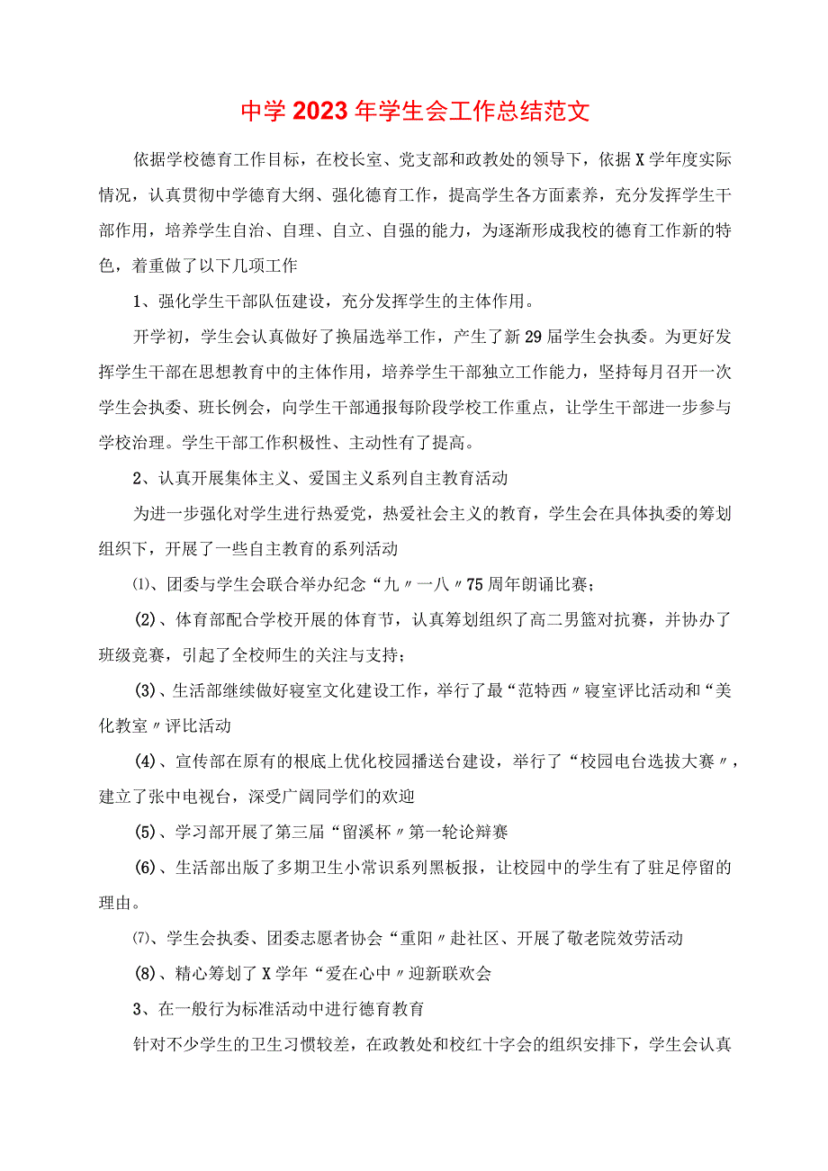 2023年中学学生会工作总结范文.docx_第1页