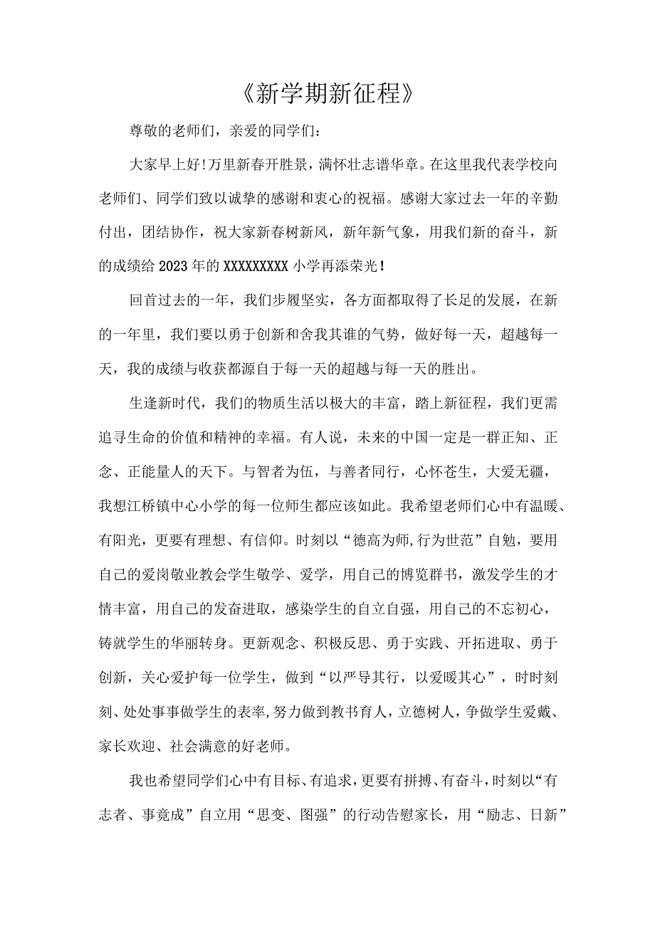 (新)3月开学升旗稿--《新学期-新征程》.docx_第1页