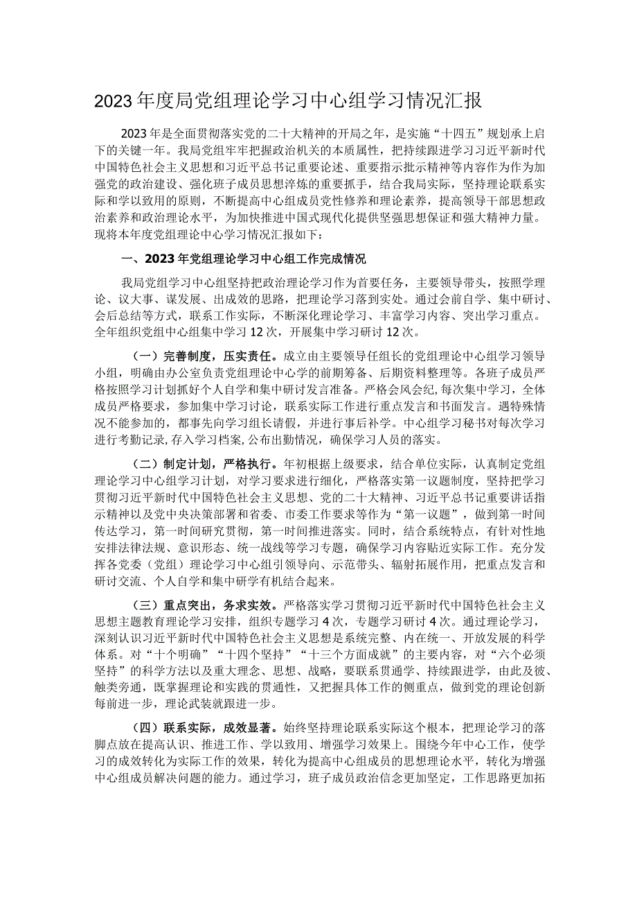 2023年度局党组理论学习中心组学习情况汇报.docx_第1页