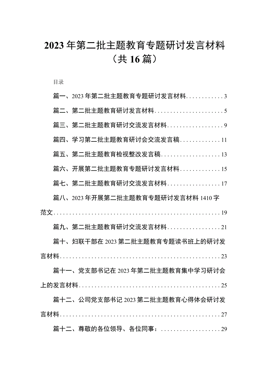 2023年第二批专题教育专题研讨发言材料（共16篇）.docx_第1页