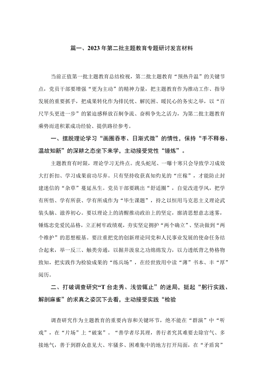 2023年第二批专题教育专题研讨发言材料（共16篇）.docx_第3页