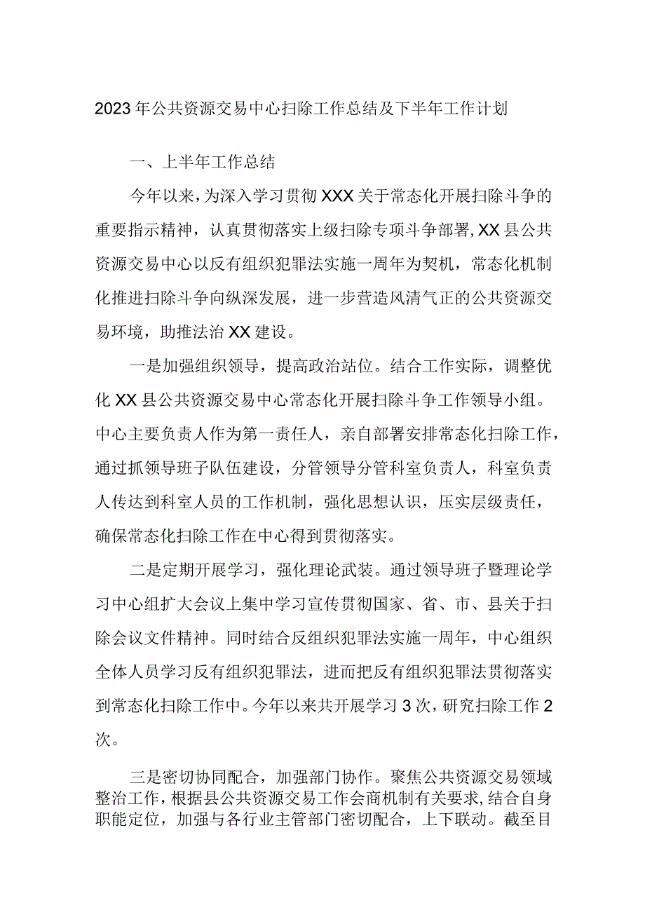 2023年公共资源交易中心扫除工作总结及下半年工作计划.docx_第1页