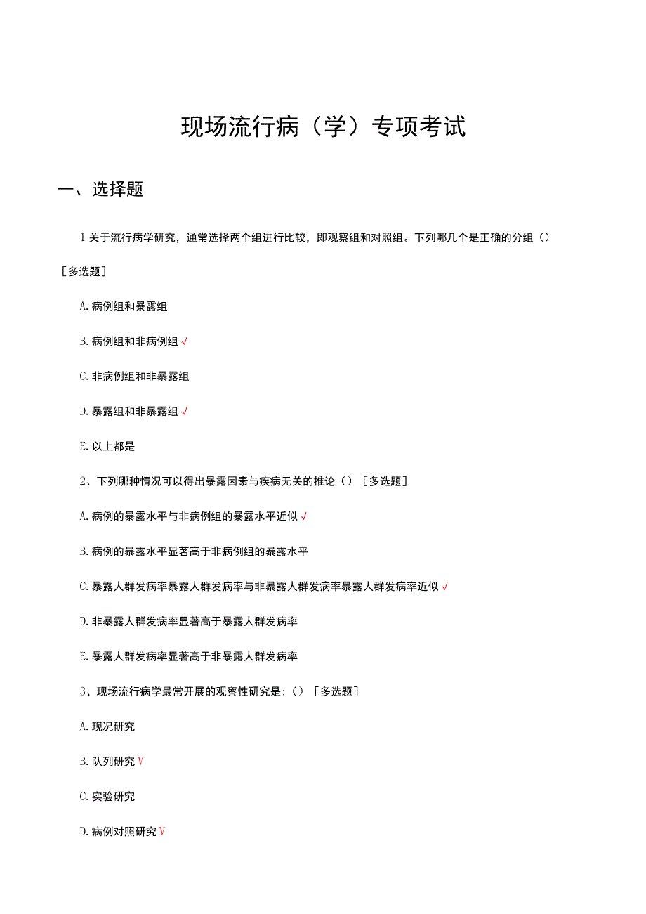 2023-2024年现场流行病（学）专项考试试题.docx_第1页