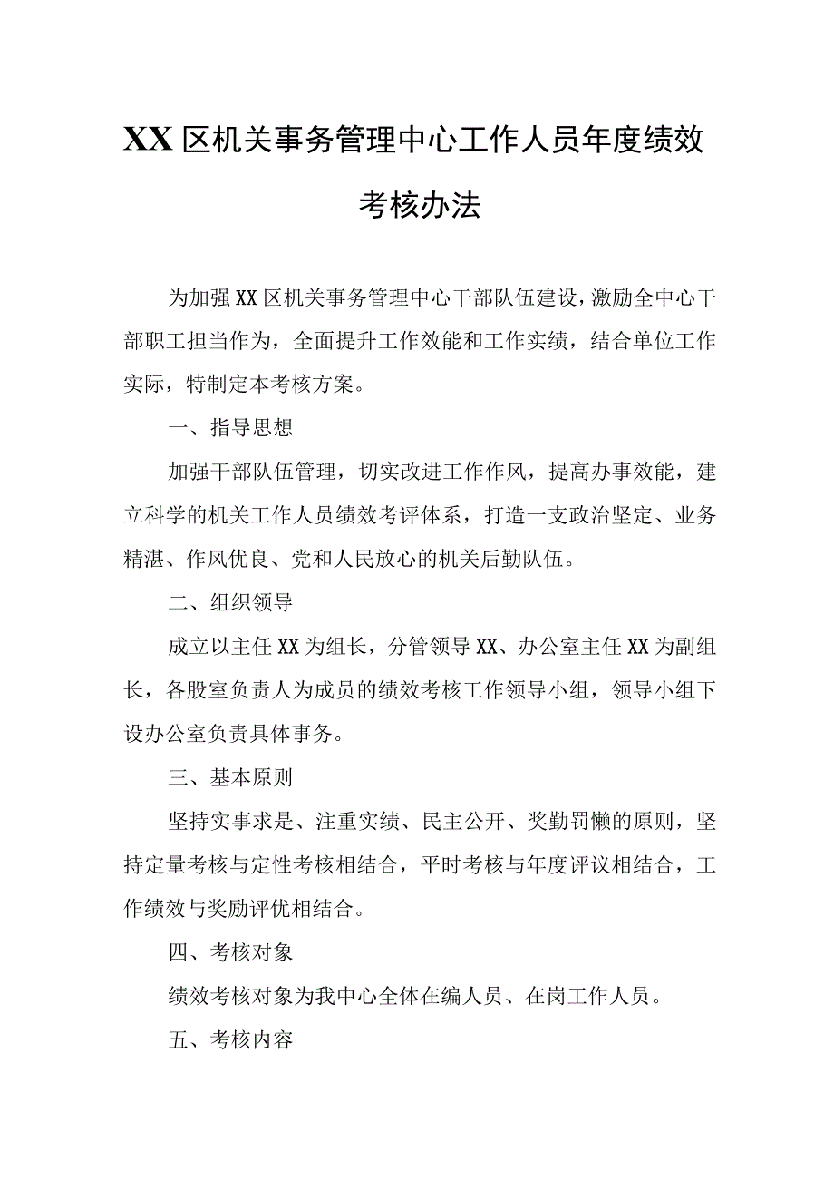 XX区机关事务管理中心工作人员年度绩效考核办法.docx_第1页