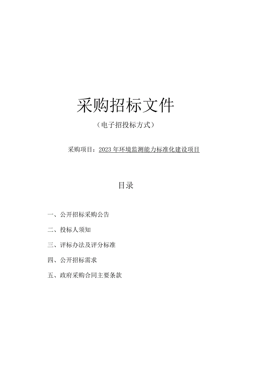 2023年环境监测能力标准化建设项目招标文件.docx_第1页