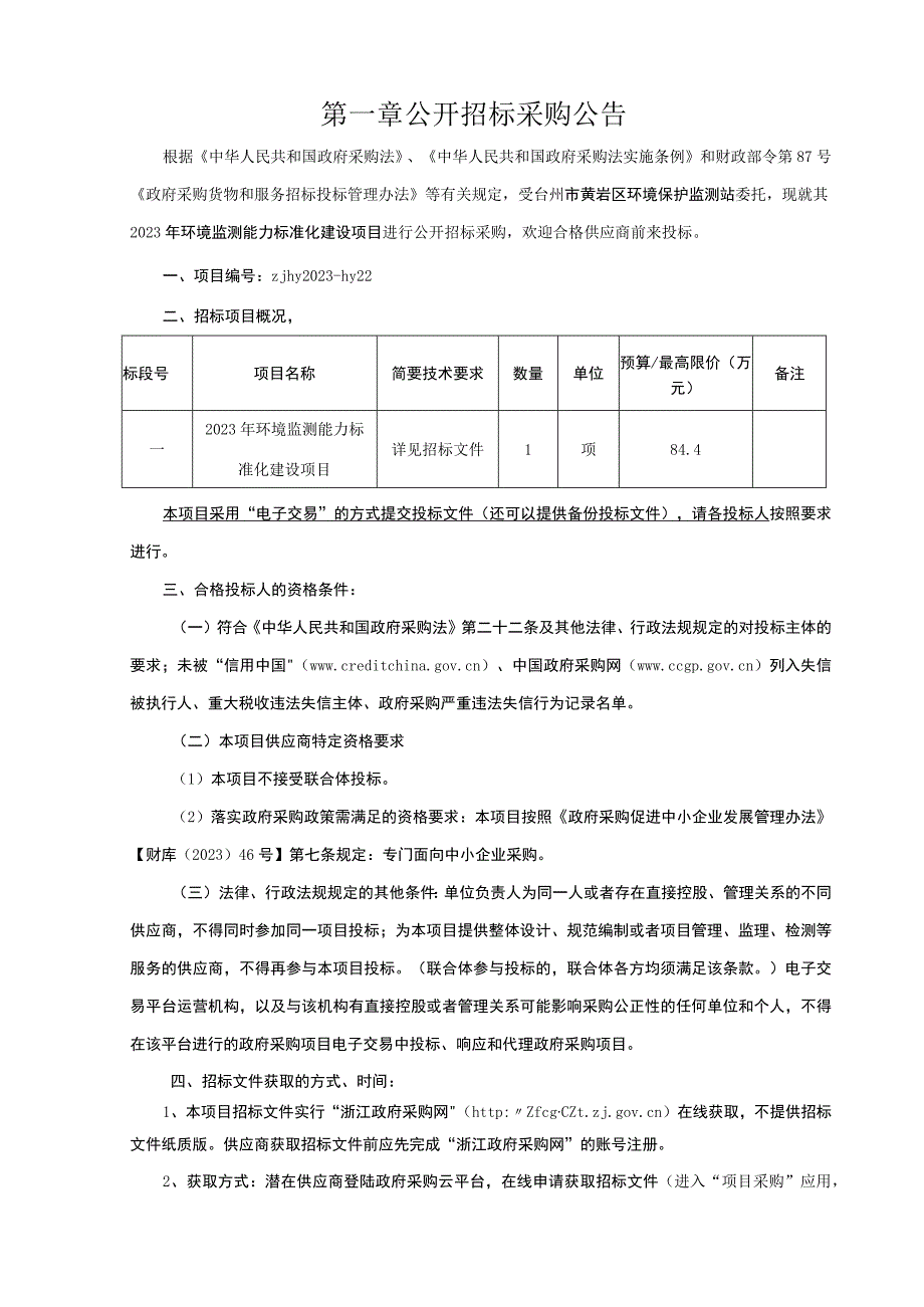 2023年环境监测能力标准化建设项目招标文件.docx_第3页