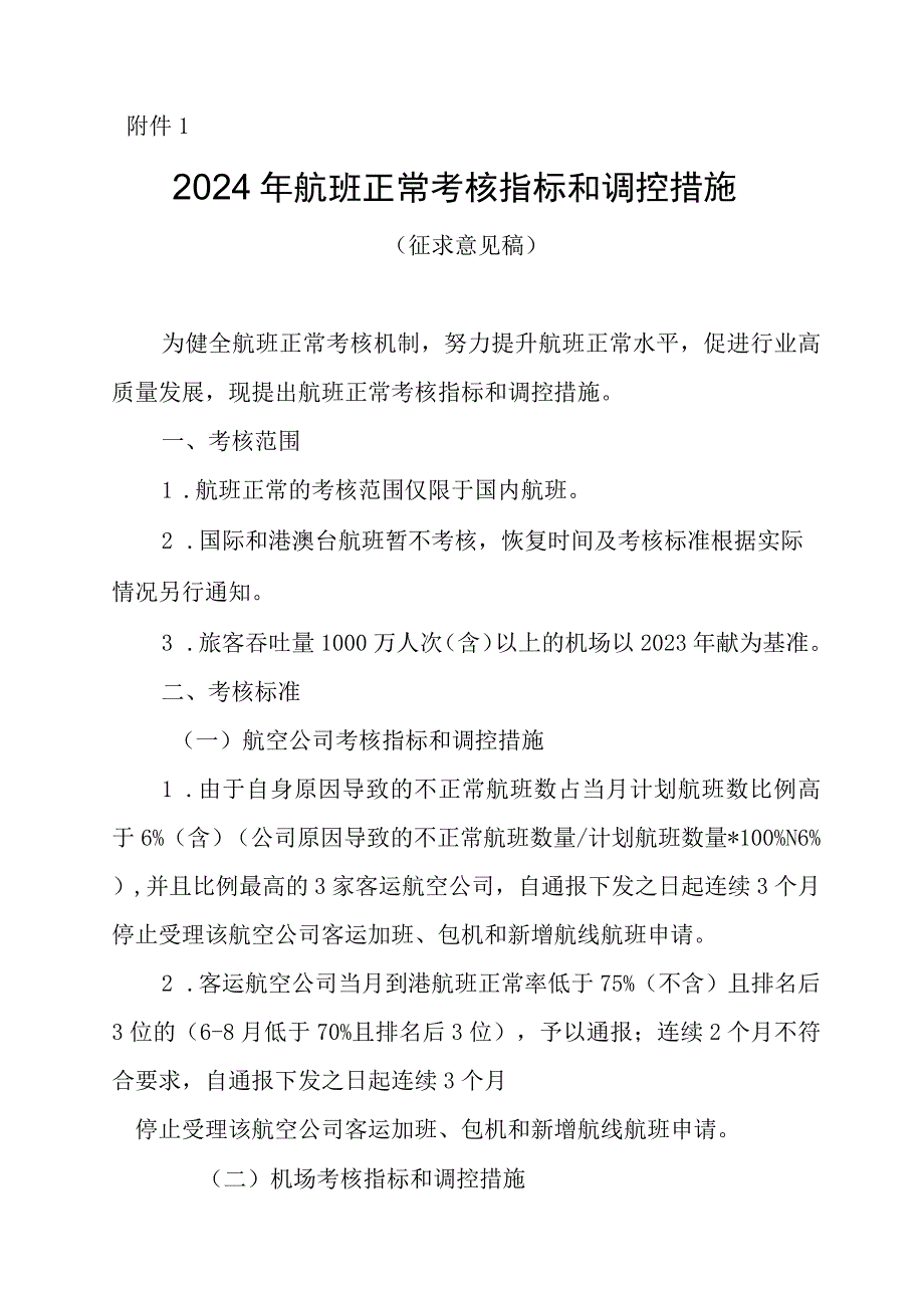 2024年航班正常考核指标和调控措施；《民航专业工程质量监督机构业务考核管理办法》：民航局机场司对总站年度业务考核评分表--民航地区管理局.docx_第1页