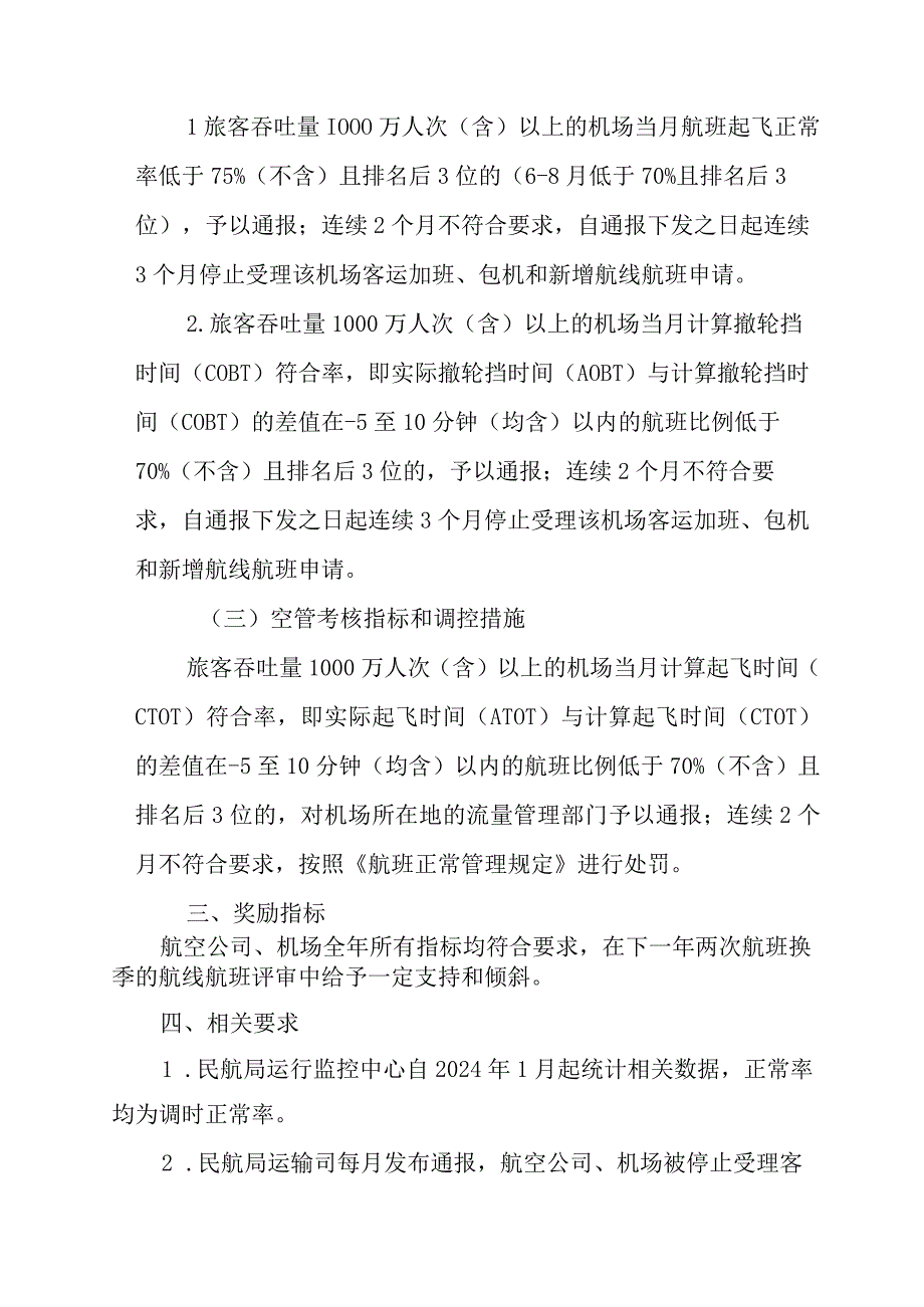 2024年航班正常考核指标和调控措施；《民航专业工程质量监督机构业务考核管理办法》：民航局机场司对总站年度业务考核评分表--民航地区管理局.docx_第2页