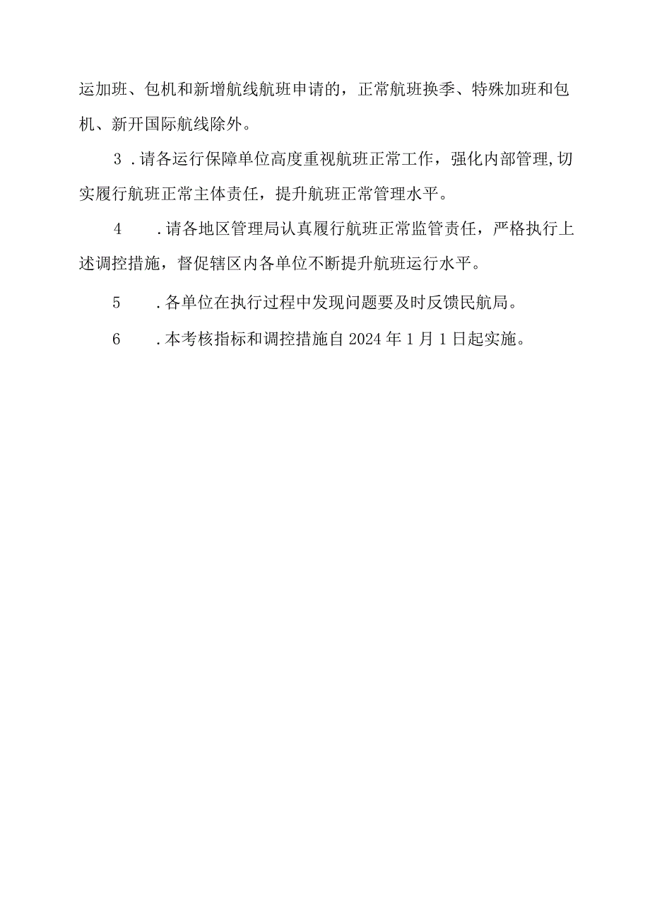 2024年航班正常考核指标和调控措施；《民航专业工程质量监督机构业务考核管理办法》：民航局机场司对总站年度业务考核评分表--民航地区管理局.docx_第3页