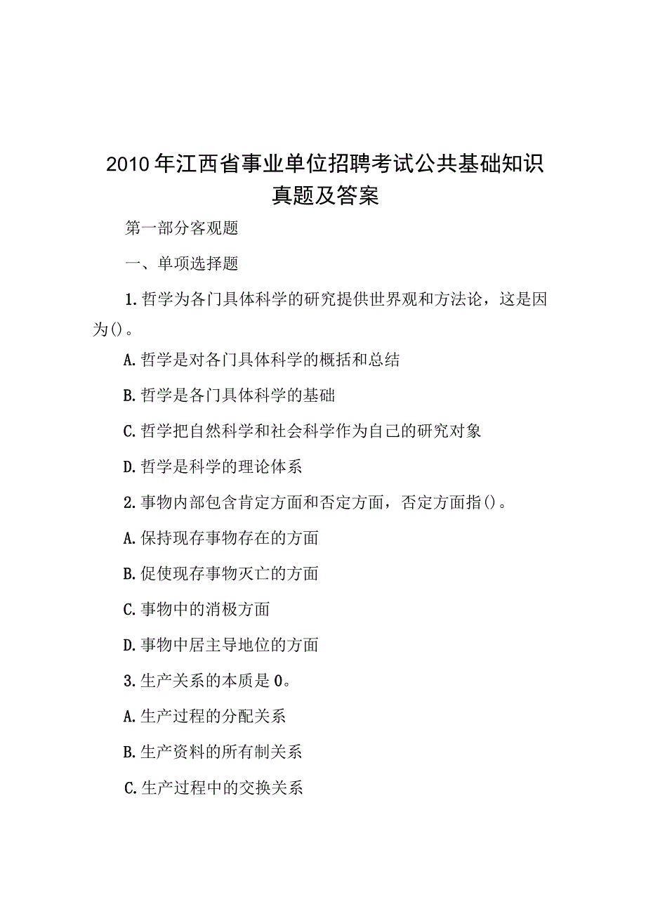 2010年江西省事业单位招聘考试公共基础知识真题及答案.docx_第1页