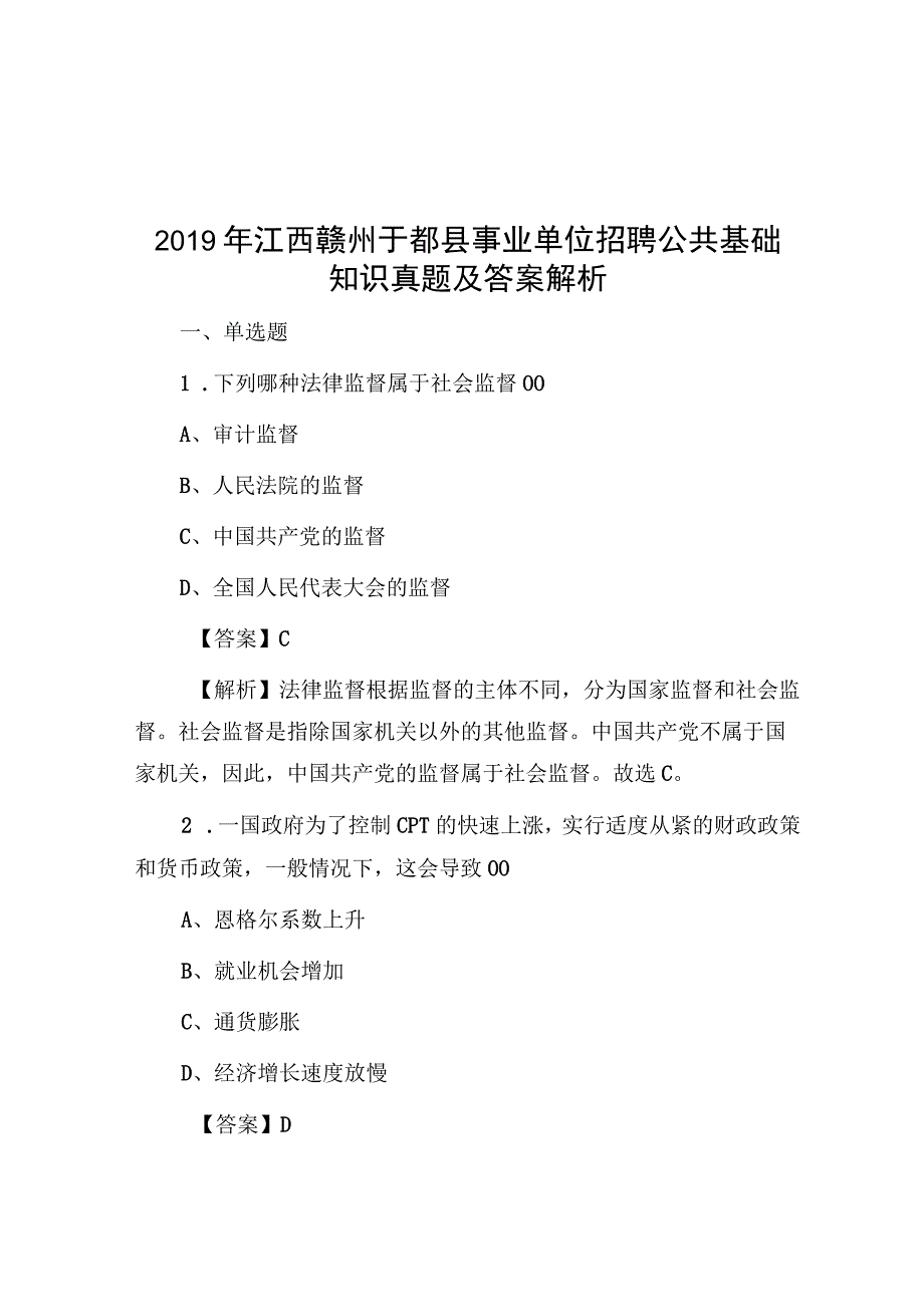 2019年江西赣州于都县事业单位招聘公共基础知识真题及答案解析.docx_第1页