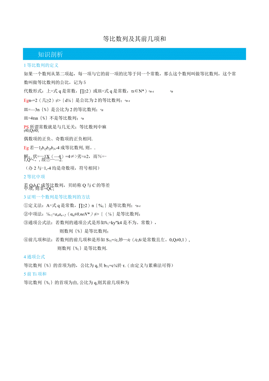 (人教A版选择性必修第二、三册)4.3等比数列及其前n项和-(教师版).docx_第1页