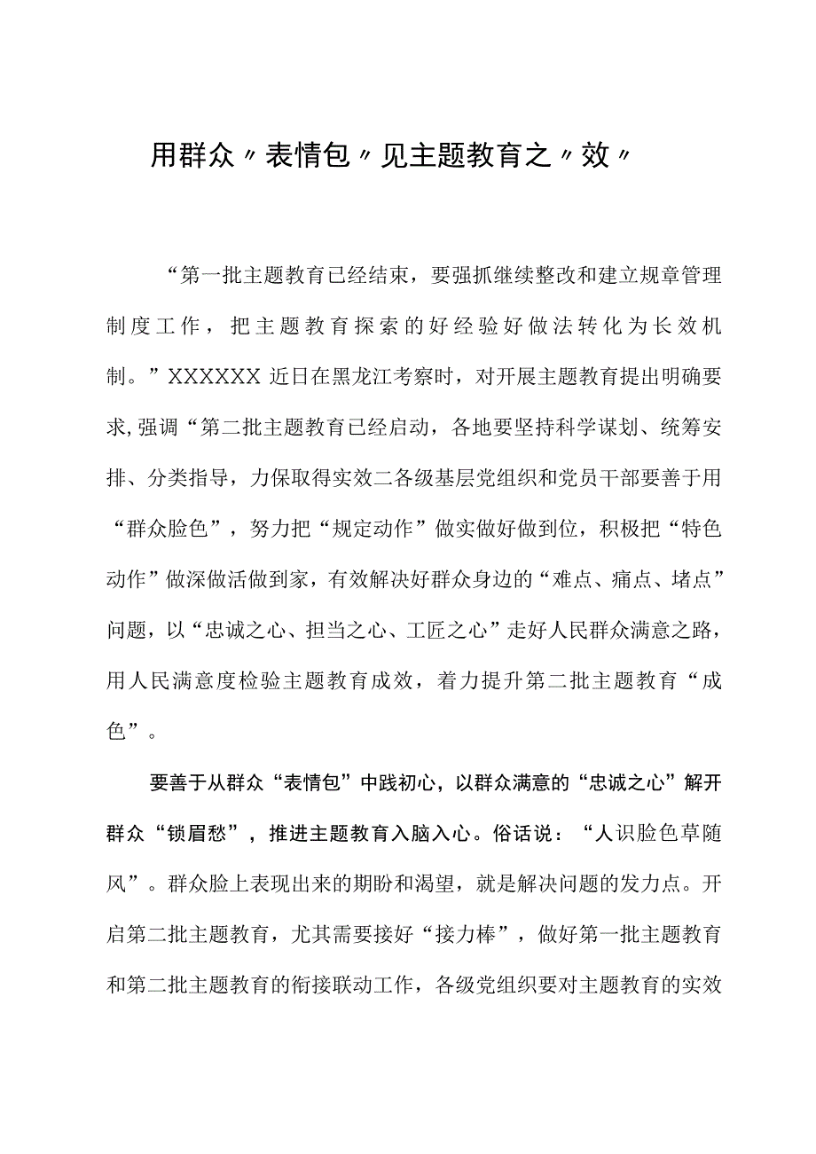 2023年主题教育心得体会：用群众“表情包”见主题教育之“效”.docx_第1页