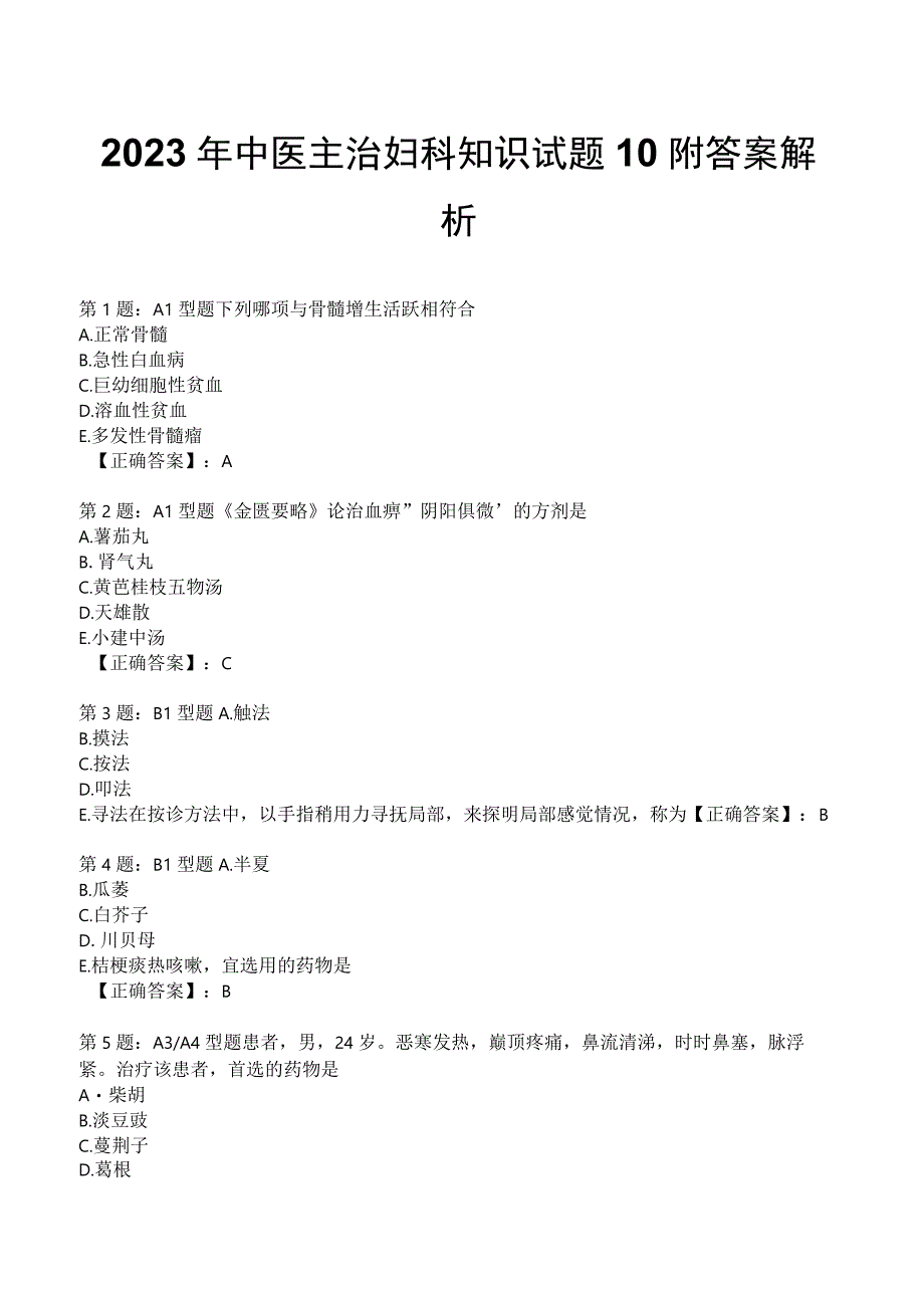 2023年中医主治妇科知识试题10附答案解析.docx_第1页