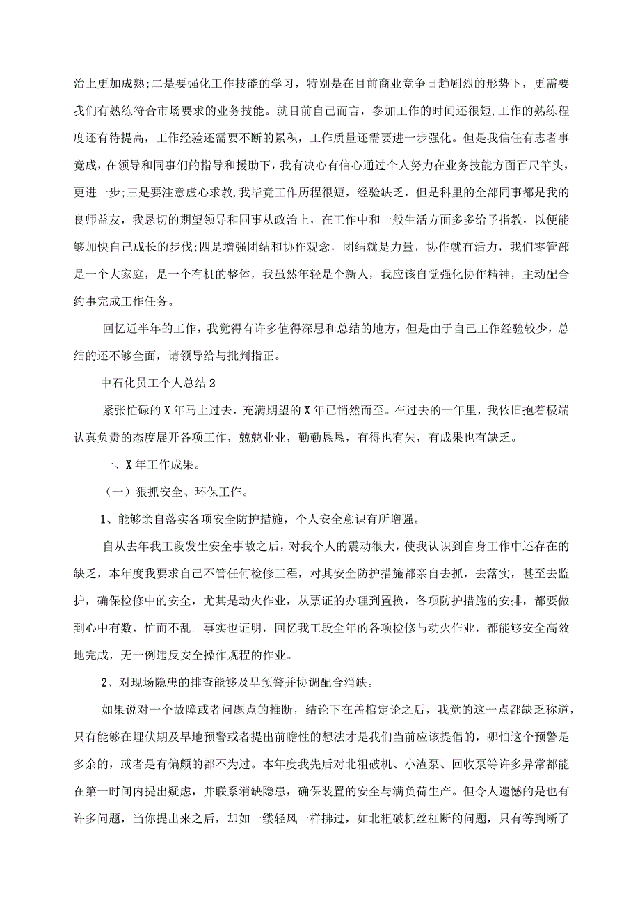 2023年中石化员工个人总结中石化企业个人总结.docx_第2页