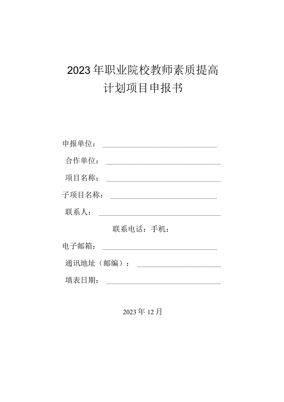 2021年职业院校教师素质提高计划项目申报书.docx_第1页