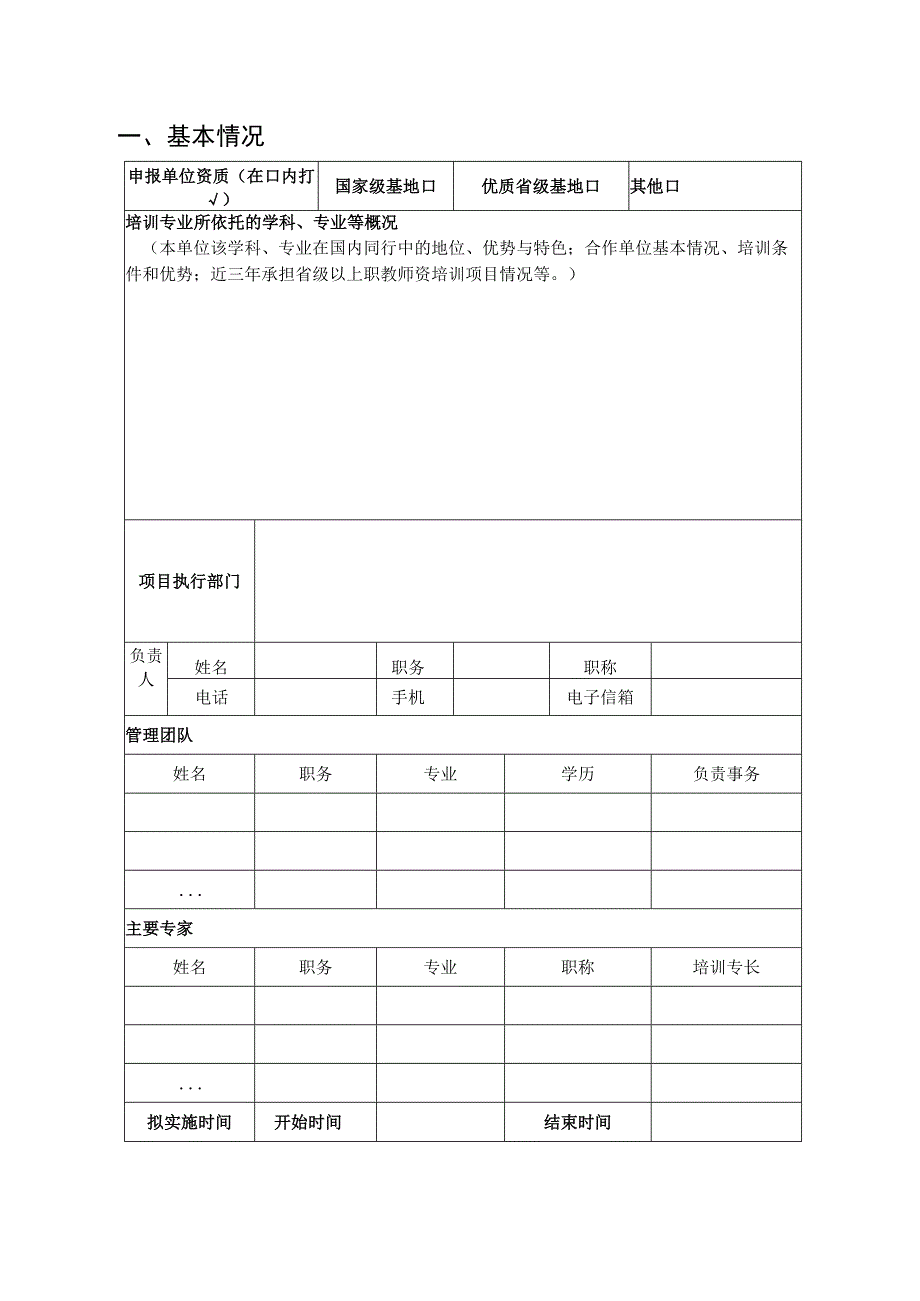 2021年职业院校教师素质提高计划项目申报书.docx_第2页