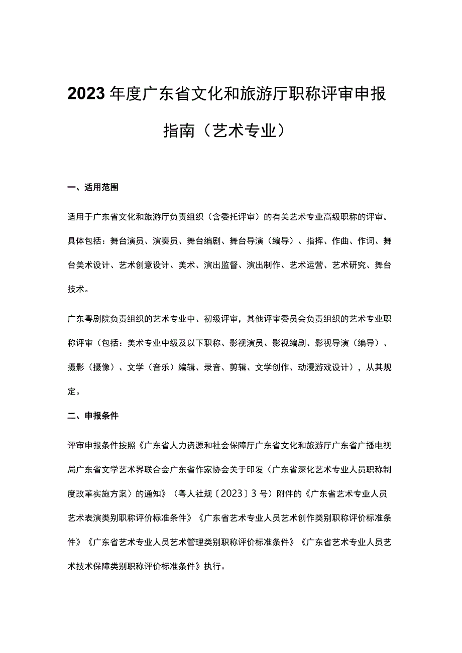 2023年度广东省文化和旅游厅职称评审申报指南（艺术专业）-全文及申报材料模板.docx_第1页