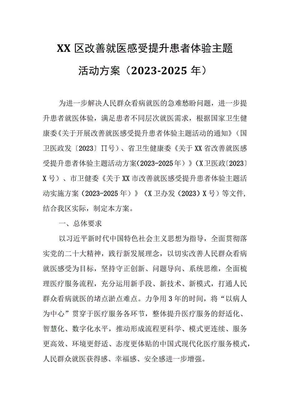 XX区改善就医感受 提升患者体验主题活动方案.docx_第1页