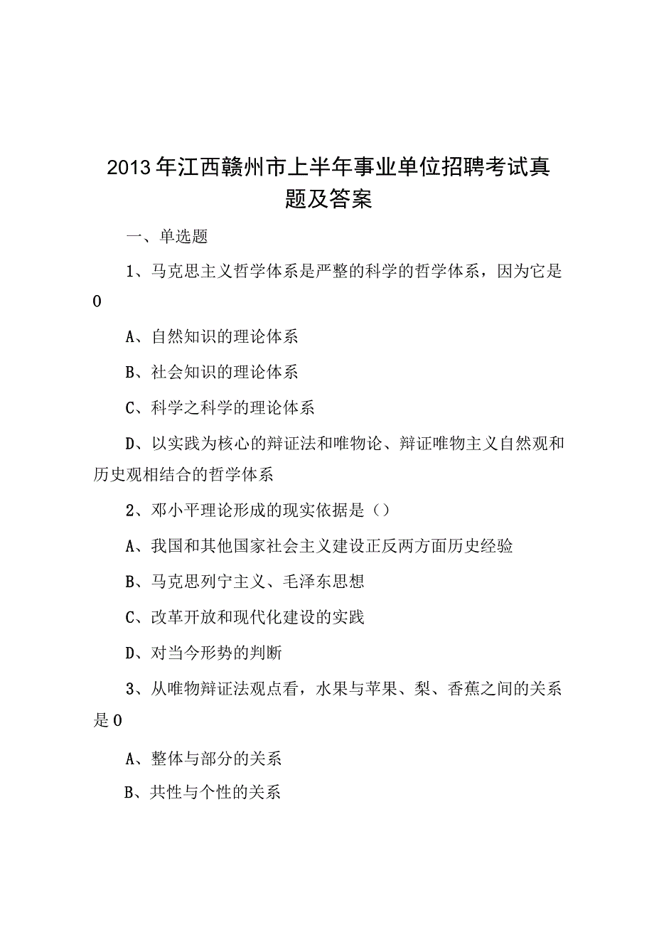 2013年江西赣州市上半年事业单位招聘考试真题及答案.docx_第1页