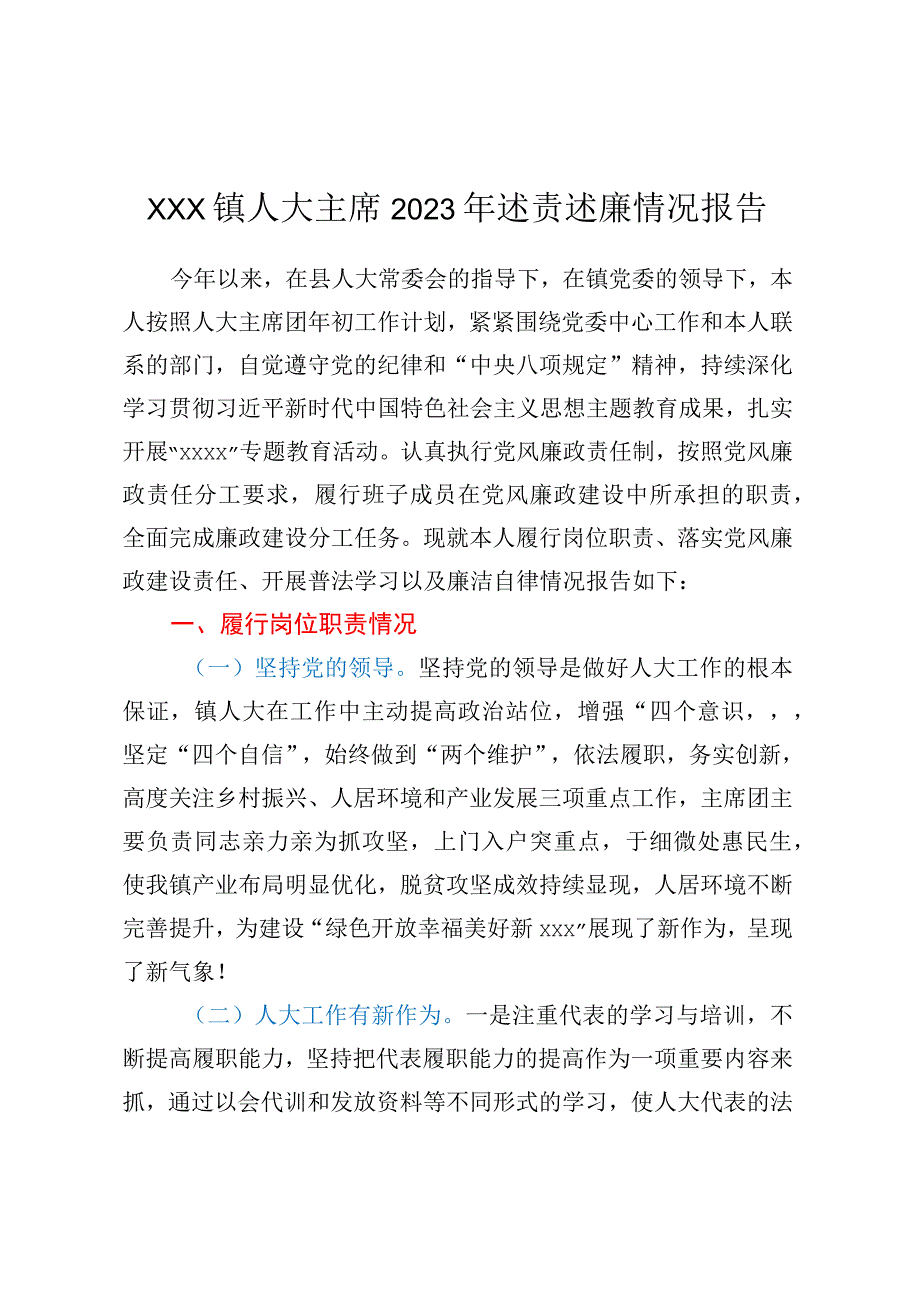 XXX镇人大主席2023年述责述廉情况报告.docx_第1页