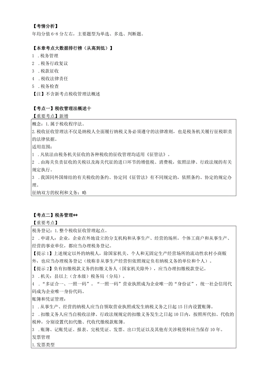 7税收征收管理法律制度.docx_第1页