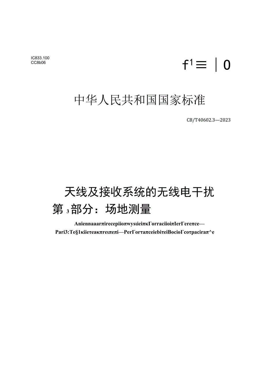 GB∕T40602.3-2023 天线及接收系统的无线电干扰第3部分场地测量紧缩场场地性能确认方法.docx_第1页