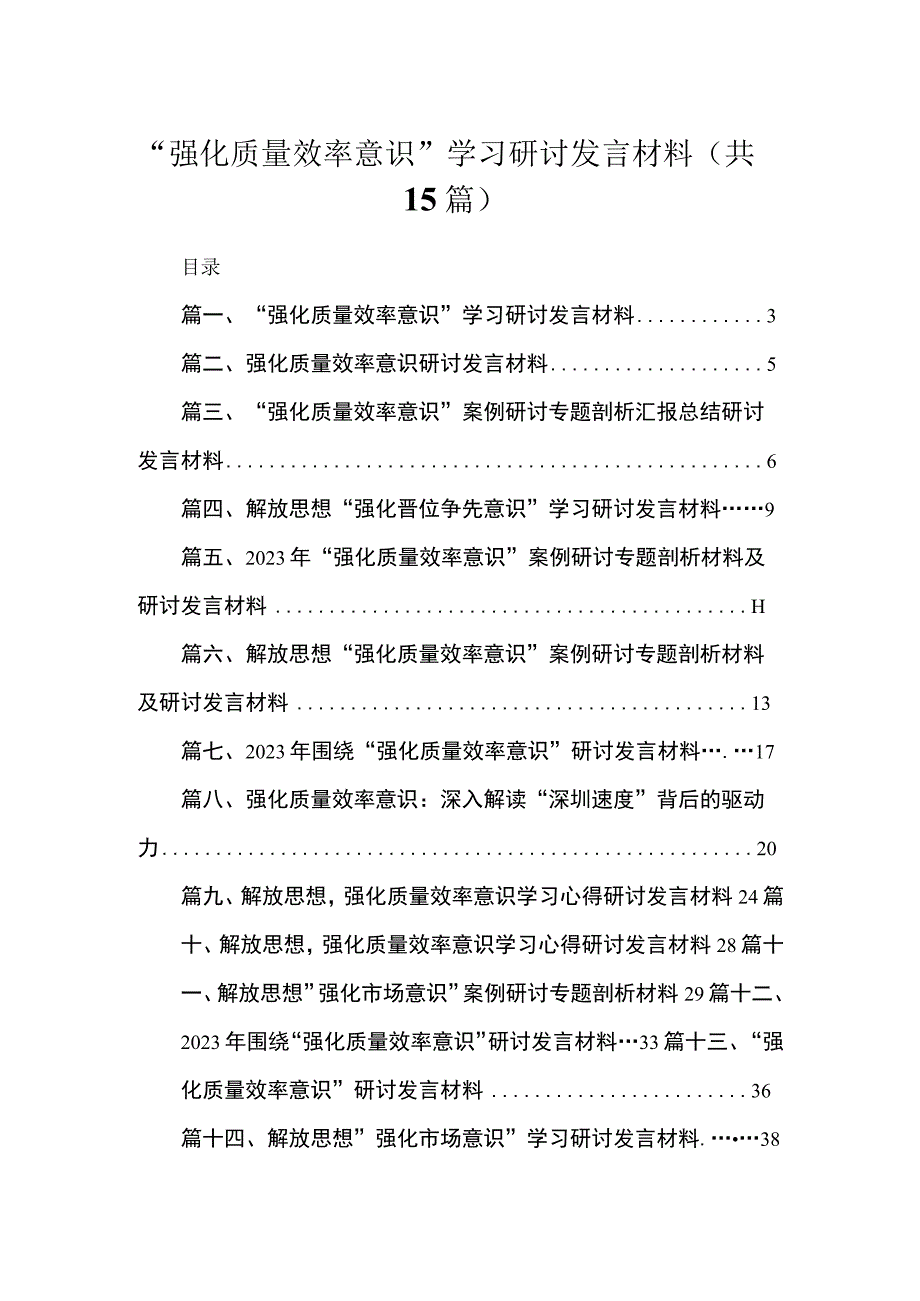 2023“强化质量效率意识”学习研讨发言材料【15篇精选】供参考.docx_第1页