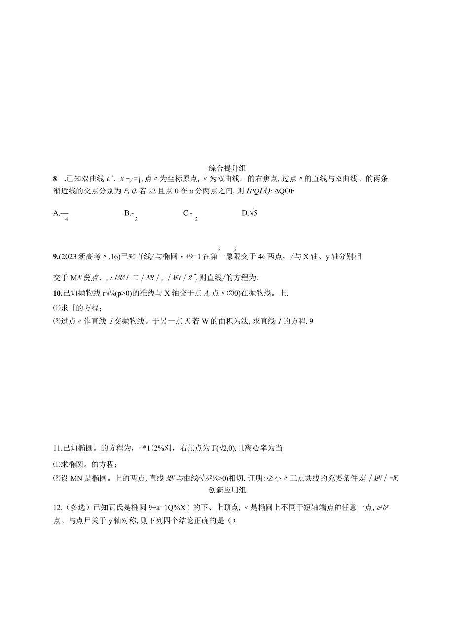 2024届一轮复习人教A版 直线与圆锥曲线的位置关系 作业.docx_第2页