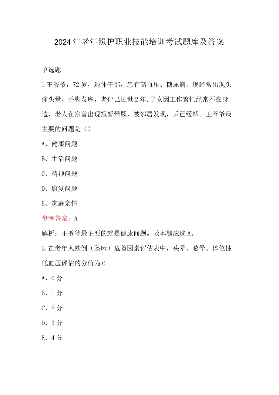 2024年老年照护职业技能培训考试题库及答案.docx_第1页