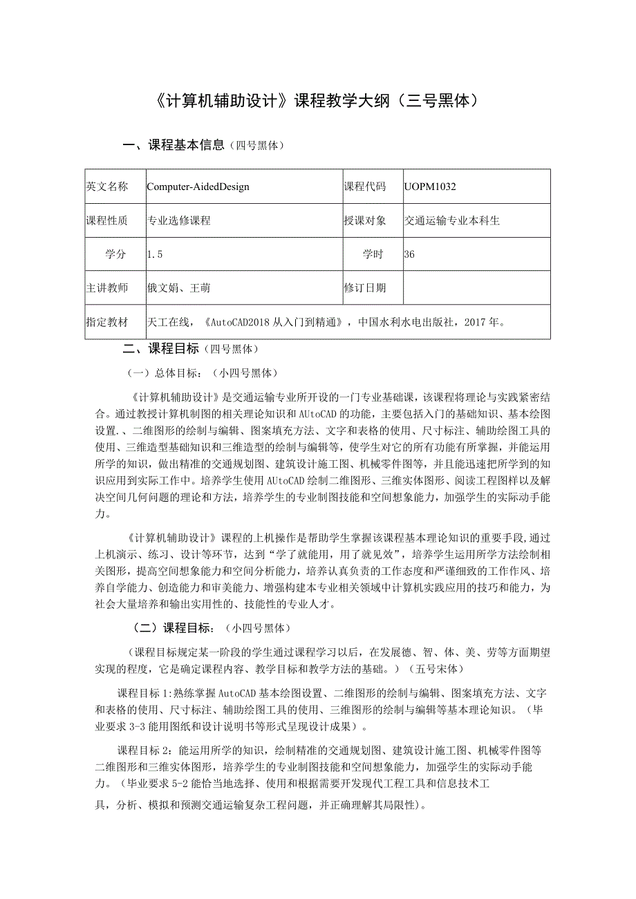 34、《计算机辅助设计》课程大纲——俄文娟、王萌.docx_第1页