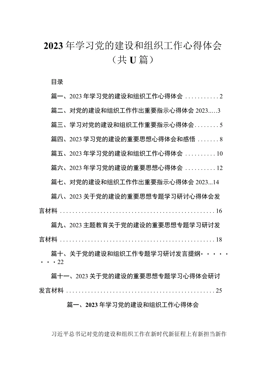 2023年学习党的建设和组织工作心得体会(精选11篇合集).docx_第1页