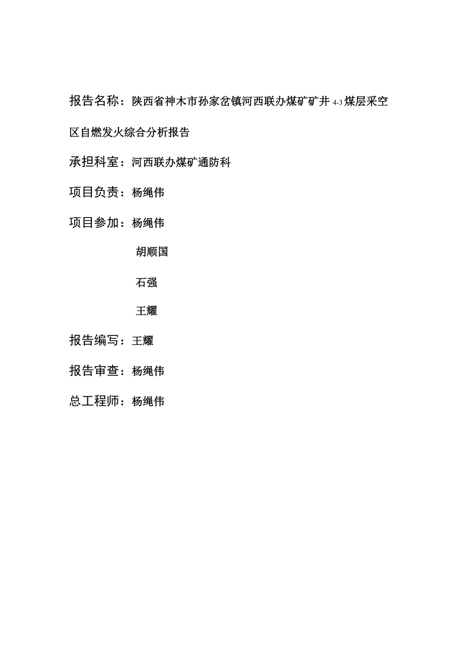 4-3煤层采空区自燃发火综合分析报告.docx_第2页