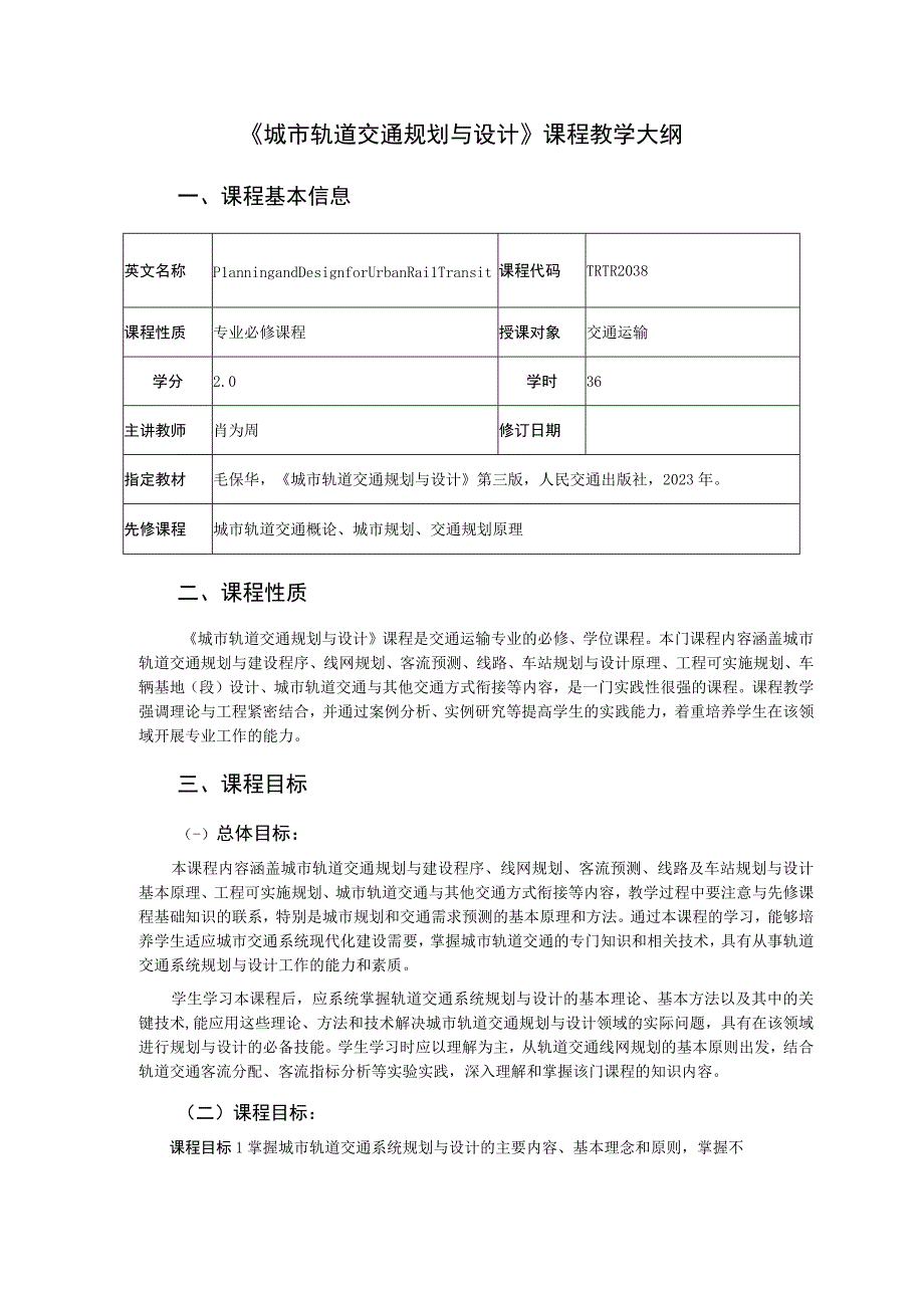 27、《城市轨道交通规划与设计》课程教学大纲——肖为周.docx_第1页