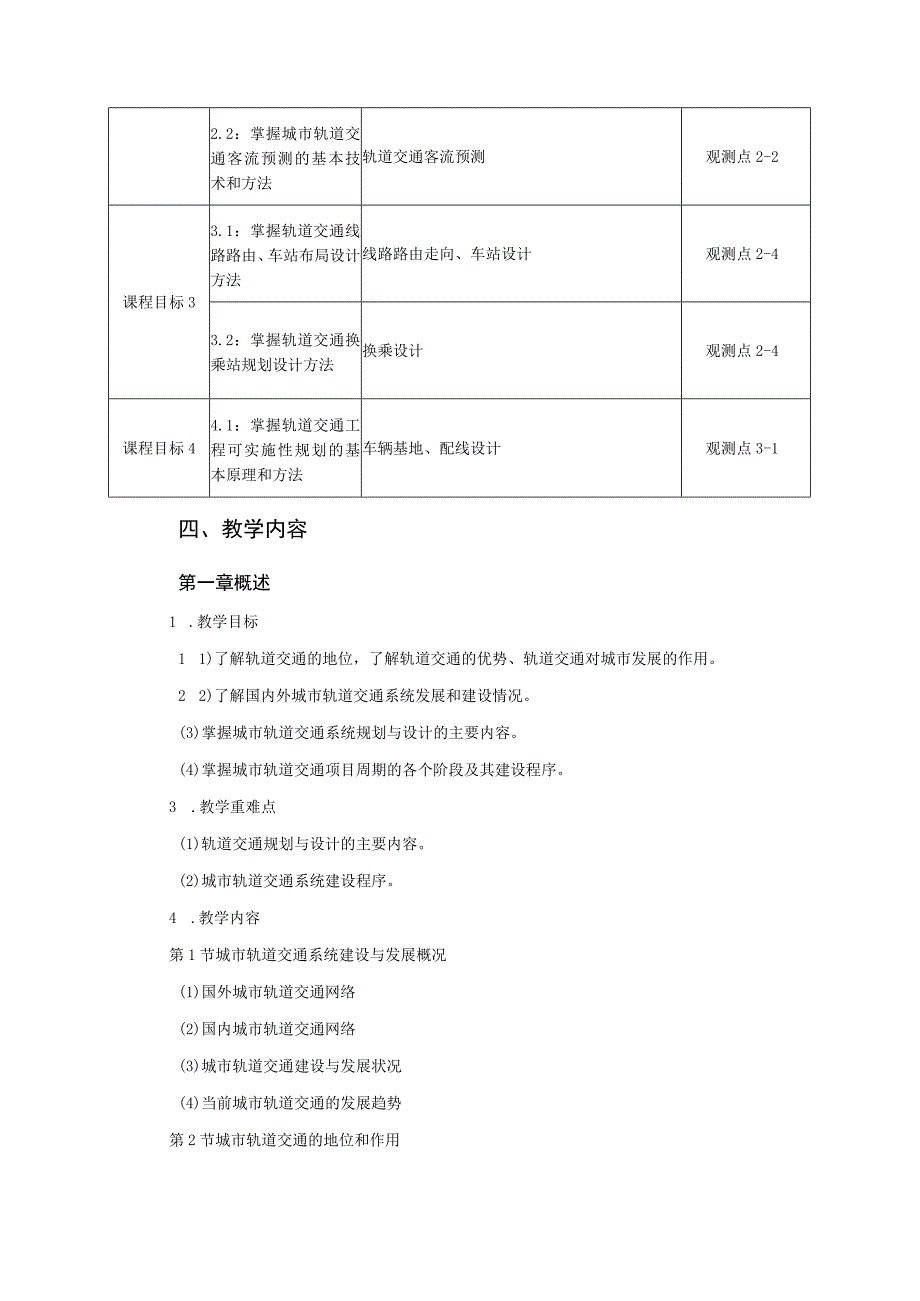 27、《城市轨道交通规划与设计》课程教学大纲——肖为周.docx_第3页