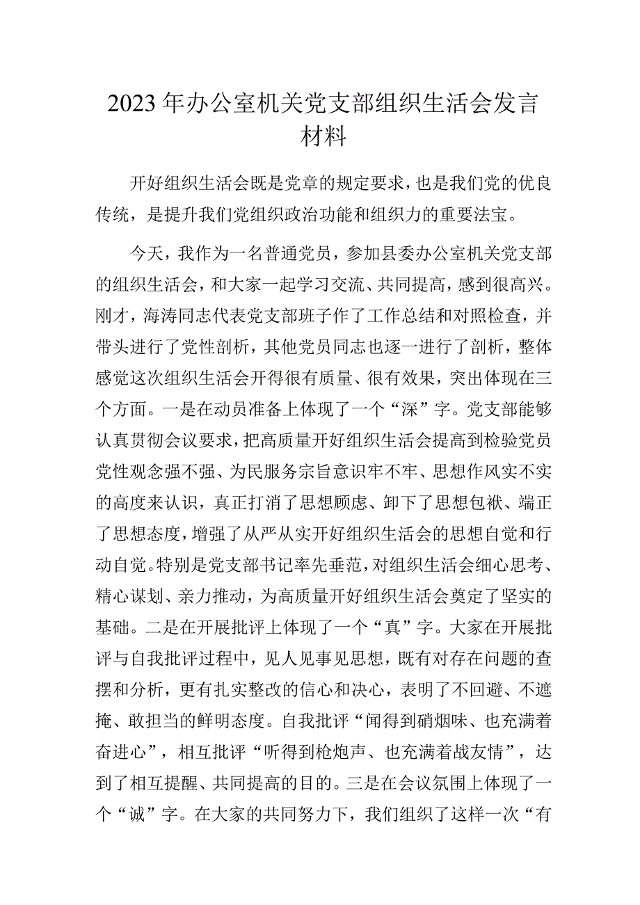 2023年办公室机关党支部组织生活会发言材料.docx_第1页