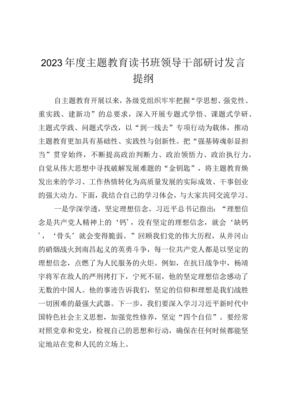 2023年度主题教育读书班领导干部研讨发言提纲 (2).docx_第1页