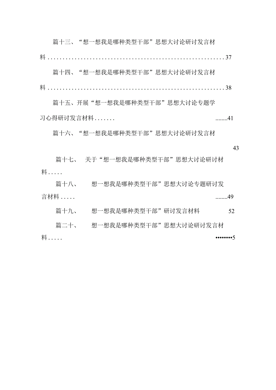 2023年“想一想我是哪种类型干部”思想大讨论发言材料、专题研讨心得体会【20篇】.docx_第3页