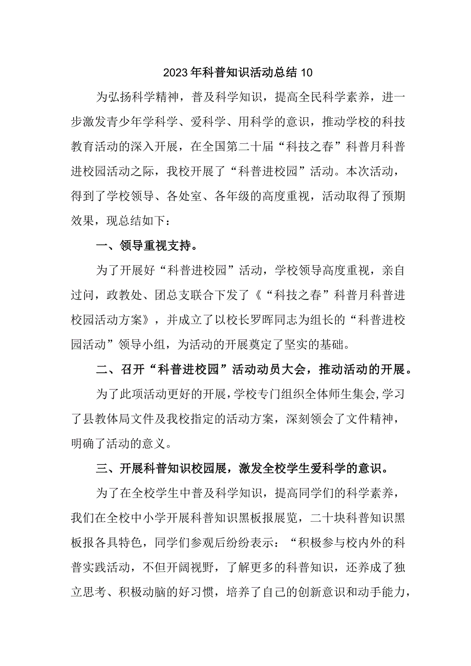 2023年科普知识活动总结10.docx_第1页