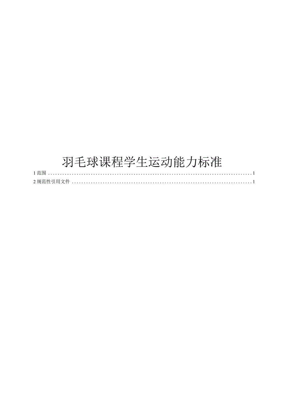 2024羽毛球课程学生运动能力标准.docx_第1页