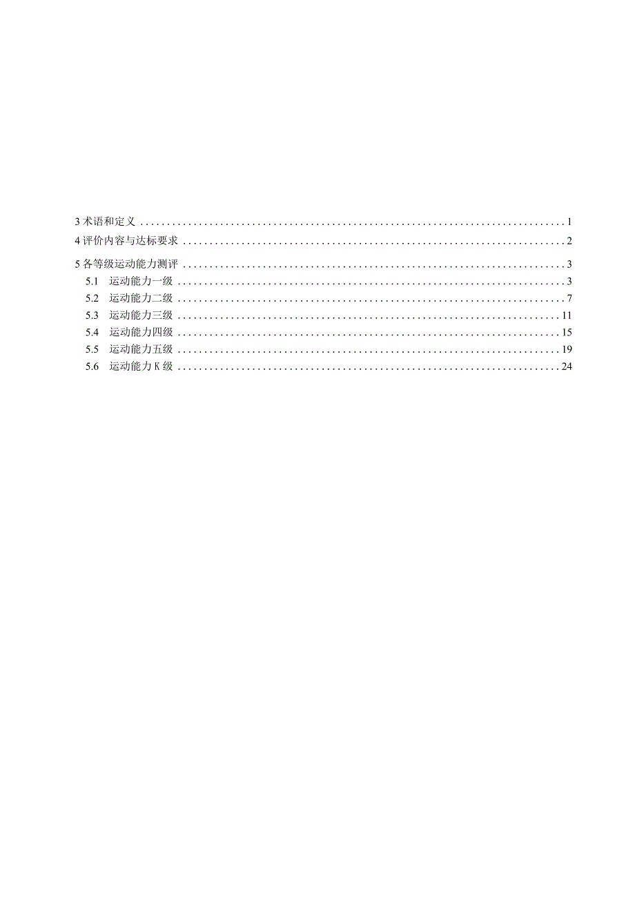 2024羽毛球课程学生运动能力标准.docx_第2页