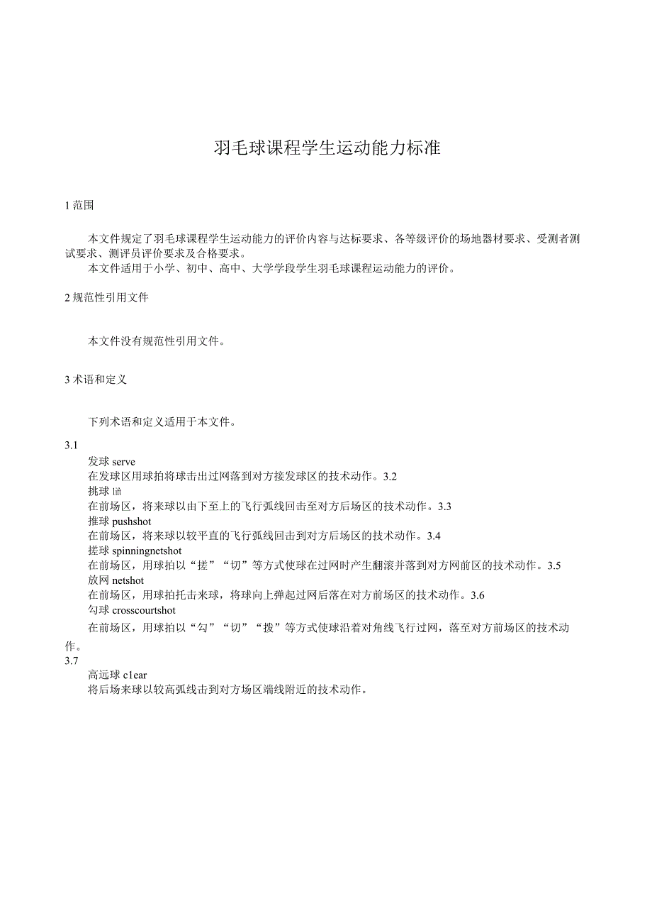 2024羽毛球课程学生运动能力标准.docx_第3页