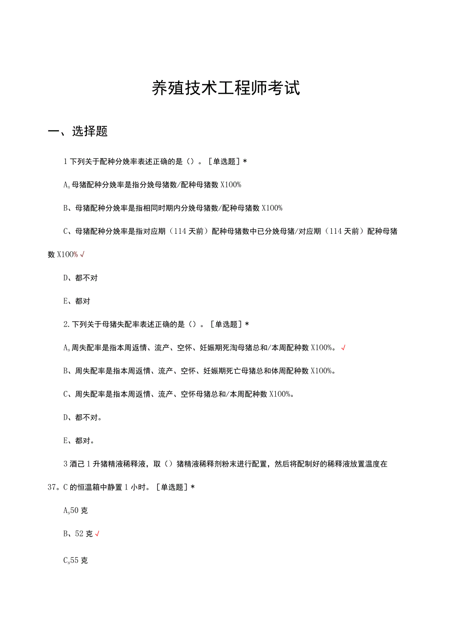 2023年养殖技术工程师理论知识考试试题.docx_第1页