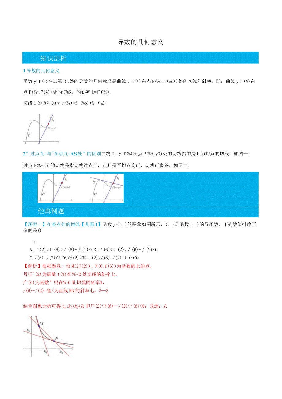 (人教A版选择性必修第二、三册)5.2导数的几何意义-(教师版).docx_第1页