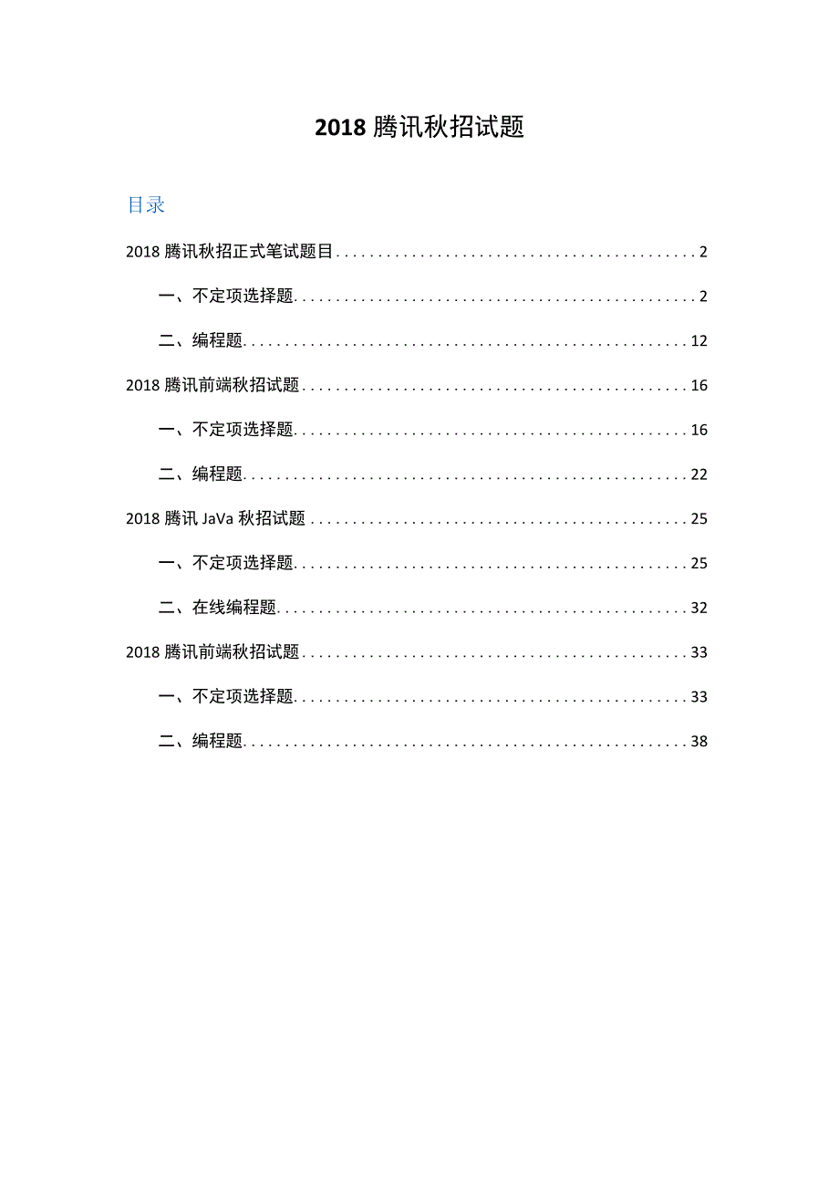 2018腾讯秋招JAVA和前端笔试题.docx_第1页