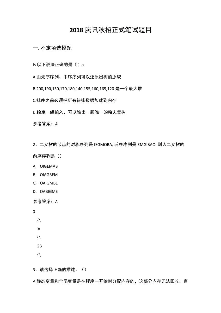 2018腾讯秋招JAVA和前端笔试题.docx_第2页