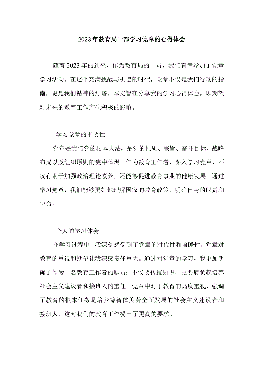 2023年教育局干部学习党章的心得体会.docx_第1页