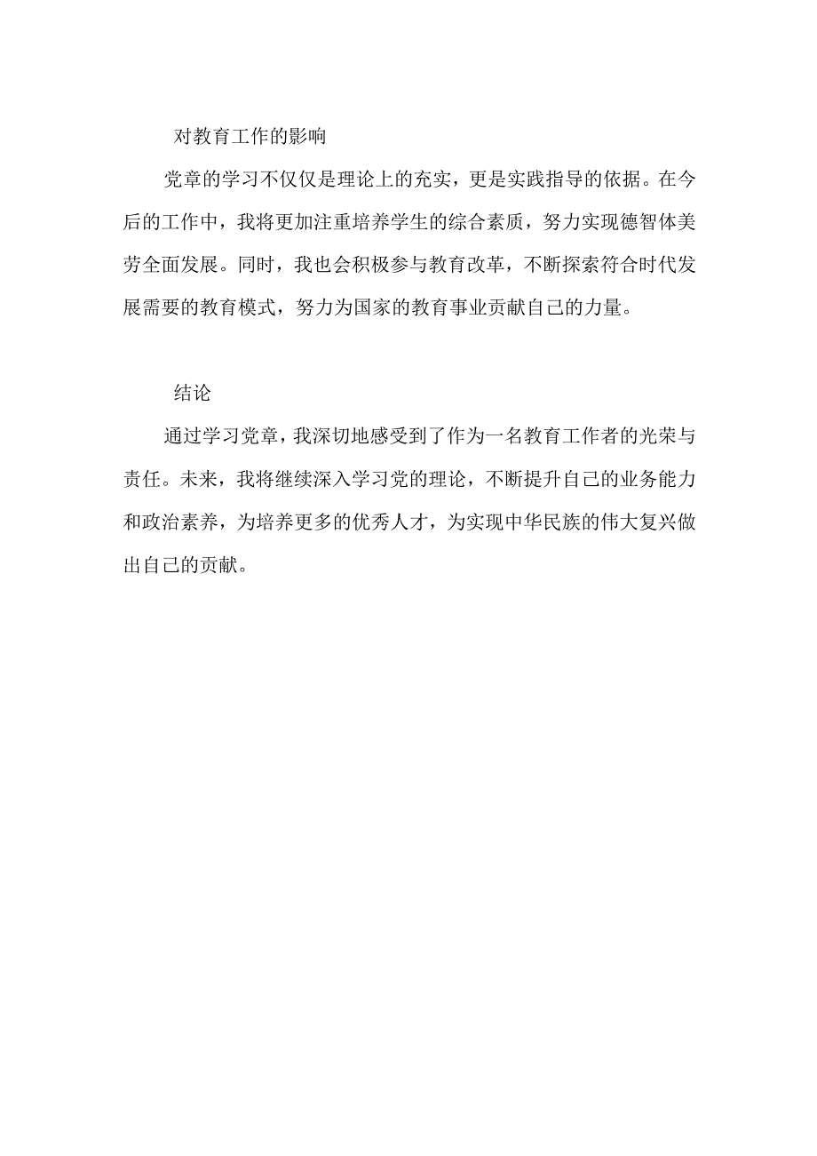 2023年教育局干部学习党章的心得体会.docx_第2页