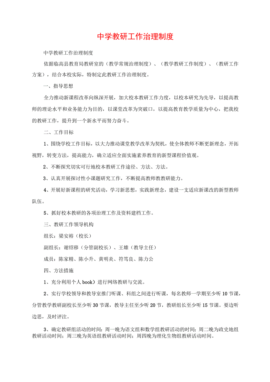 2023年中学教研工作管理制度.docx_第1页