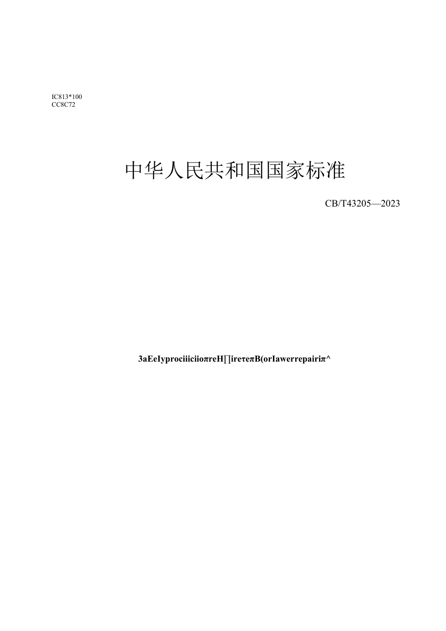 GBT43205-2023 激光修复安全生产要求.docx_第1页